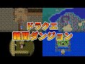 【トラウマ】ドラクエで二度と行きたくない難関ダンジョン（ロト編）