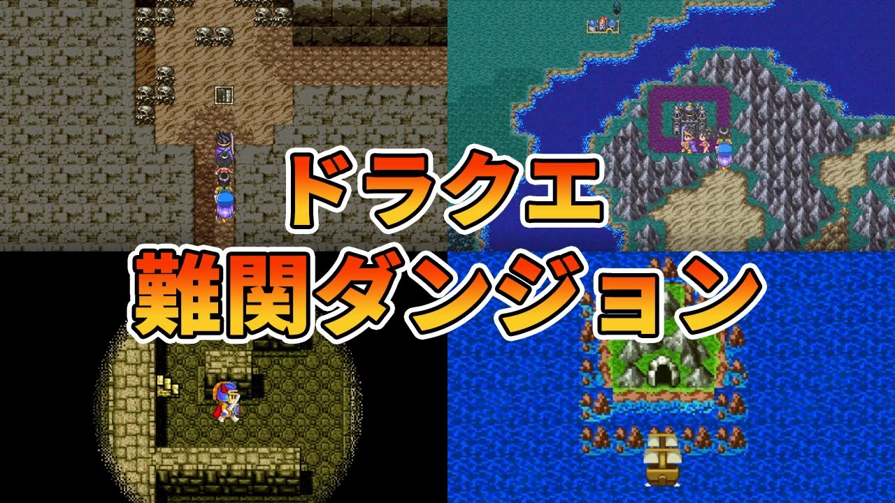 【トラウマ】ドラクエで二度と行きたくない難関ダンジョン（ロト編）