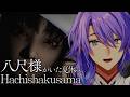 八尺様がいた夏休み【星導ショウ/にじさんじ】
