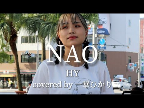 NAO/HY【covered by 一華ひかり】@ichikahikari