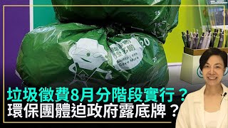 垃圾徵費8月分階段實行？環保團體迫政府露底牌？李慧玲Live