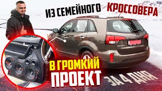 Из Семейного Kia Sorento в Громкий Проект за 4 Дня. Громкий Фронт