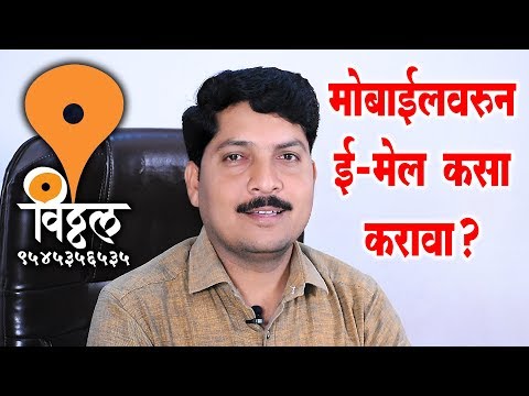 How to do Email/Gmail? ई मेल कसा करावा?