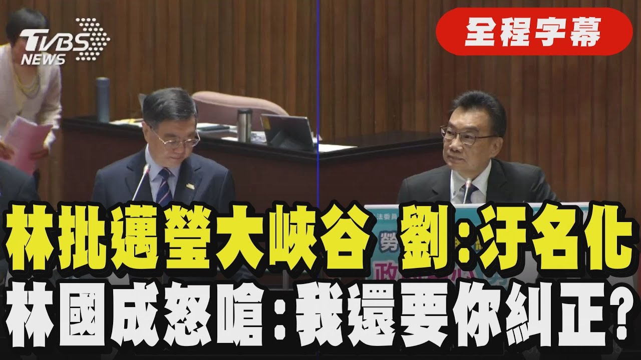 【全程字幕】林國成怒槓劉世芳! 質詢轟「邁瑩大峽谷」 劉批: 不要污名化 林國成反擊:報章雜誌都這樣寫 我還要你來糾正?｜TVBS新聞 @TVBSNEWS01