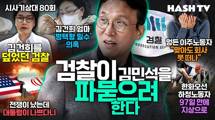 [시사기상대80회] 검찰의 인간사냥이 또 시작되는가? | 평택항을 묻고, 김건희를 덮고