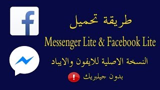 طريقة تحميل فيس بوك لايت وماسنجر لايت النسخة الاصلية للايفون Messenger Lite & Facebook Lite