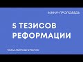 5 тезисов Реформации | Тима Мирошниченко
