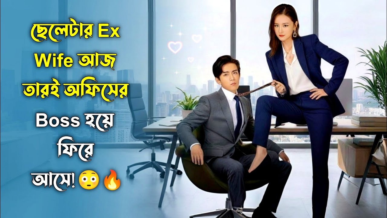 ছেলেটার Ex Wife এখন তারই অফিসের ডিজাইনার বস 😇❤️‍🩹 Korean Movie Bangla Explanation Naeem Is Here