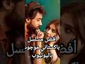  أفضل مسلسل باكستاني موجود باليوتيوب يستحق المشاهدة  مسلسلات       حملة توصيل       مشترك نجومي