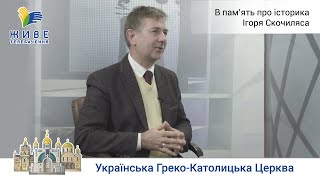 В пам'ять про історика Ігоря Скочиляса | Розмова про Берестейську Унію, Ігор Скочиляс на Живе ТВ