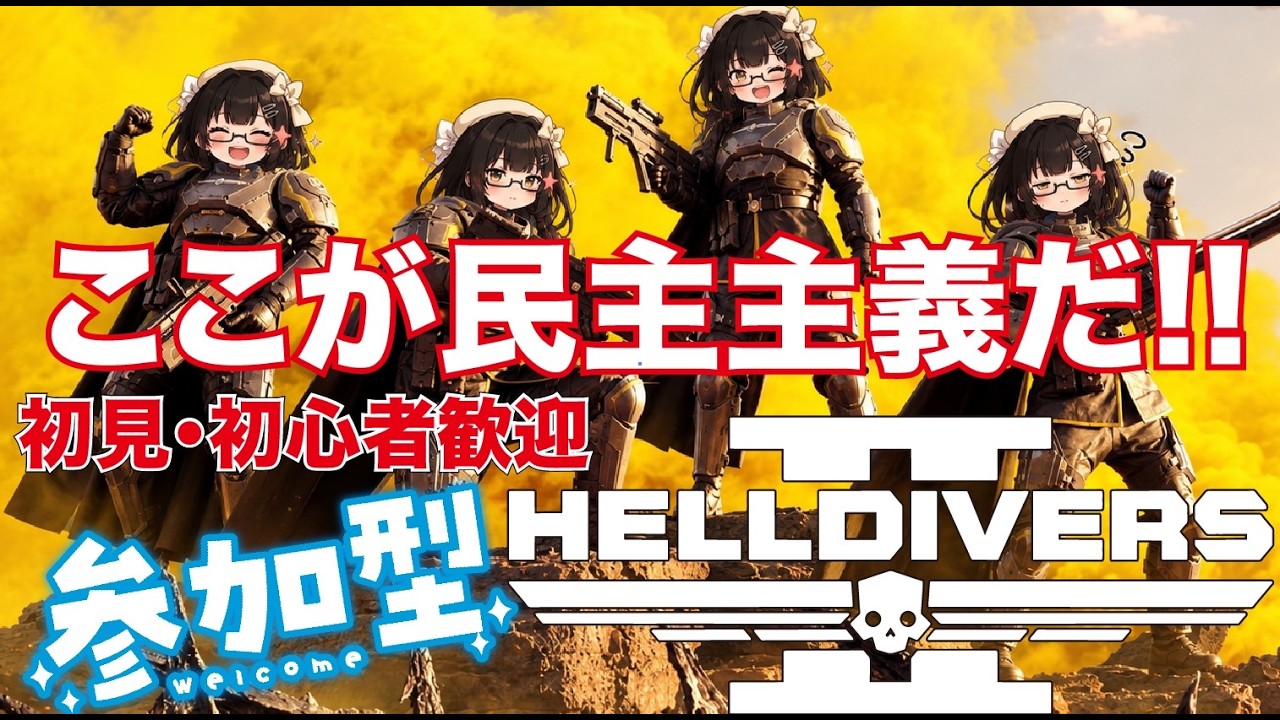 【ヘルダイバー2/参加型】初見・初心者・初参加歓迎( ´ ▽ ` )ノ 昨日出来なかった分の民主主義を取り戻す(*'▽')#021【VTuber】