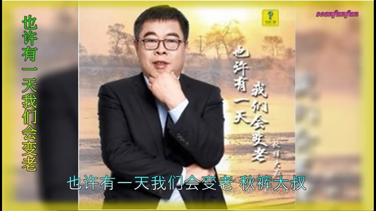 【也许有一天我们会变老】秋裤大叔