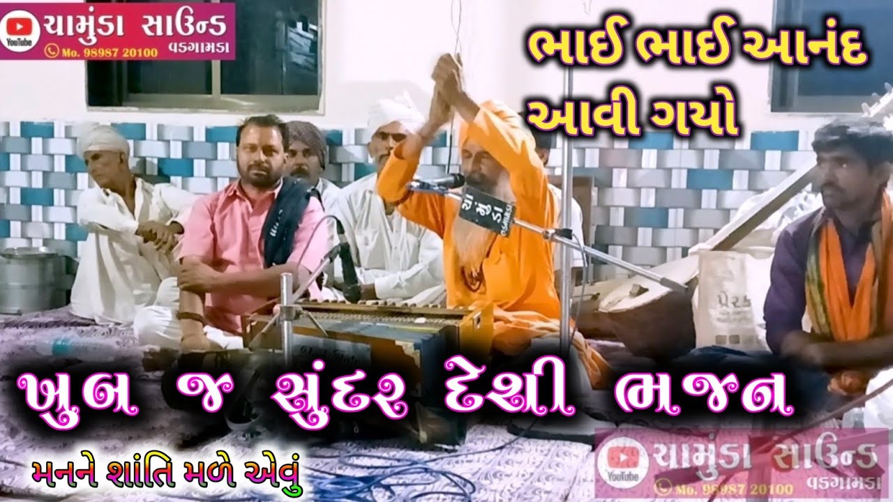દેશી ભજન ગુજરાતી દેશી ભજન ખુબ જ સુંદર ભજન સંતવાણી સ્વરઃ રણછોડગર બાપજી ડોડગામ