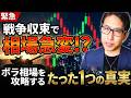 【イラン戦争】戦争収束で相場急変?ボラティリティ相場を攻略するたった一つの真実は、自社株買いと天気予報!