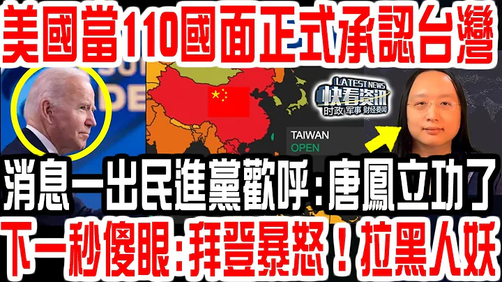 太屌了！美國民主峰會當着110國面正式承認台灣！消息一出民進黨歡呼：唐鳳立功了！北京又被嚇尿了！下一秒全傻眼了：這是赤裸裸的羞辱！ - 天天要聞