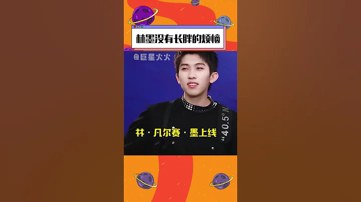 《INTO1》：林墨沒有長胖的煩惱 ，四捨五入跟沒有煩惱有什麼區別？#劉宇 的表情就是我本人 #林墨  #into1#shorts - 天天要聞