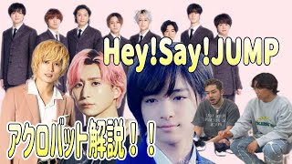 Hey!Say!JUMPアクロバット解説