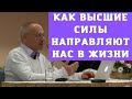 Как высшие силы направляют нас в жизни