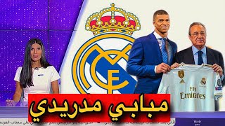 رسميا من بين سبورت إنتقال كيليان مبابي إلى ريال مدريد بمبلغ 200 مليون يورو ?