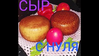 видео: СЫРОДЕЛИЕ БЕЗ ВЛОЖЕНИЙ. Инветарь для домашнего сыроделия картинка: СЫРОДЕЛИЕ БЕЗ ВЛОЖЕНИЙ. Инветарь для домашнего сыроделия