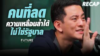 คนที่ลดความเหลื่อมล้ำได้ ไม่ใช่รัฐบาล | Recap | FUTURE OF THAILAND