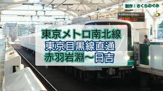 【全区間走行音】東京メトロ9000系 各停日吉 赤羽岩淵→日吉