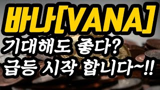 바나[VANA]기대해도 좋다?급등 시작 합니다~!!