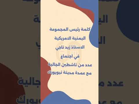 كلمة الاستاذ زيد ناجي رئيس المجموعة اليمنية الامريكية في لقاء مع عمدة مدينة نيويورك