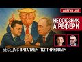 НЕ СОЮЗНИК, А РЕФЕРИ. БЕСЕДА С ВИТАЛИЙ ПОРТНИКОВ @portnikov.argumenty