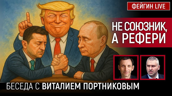 НЕ СОЮЗНИК, А РЕФЕРИ. БЕСЕДА С ВИТАЛИЙ ПОРТНИКОВ @portnikov.argumenty