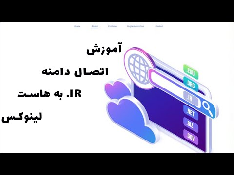اتصال دامنه  به هاست لینوکس چطور  های هاستتون رو در سایت ایرنیک ست بکنید
