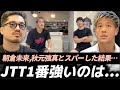 賢民が朝倉未来とマンツーマンでスパーした感想。JTTで1番強かったのは…