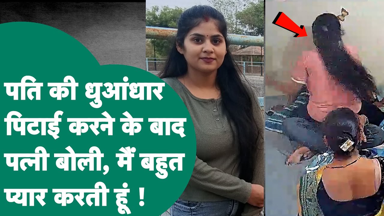 पहले पति को जमकर पीटा और अब कह रही है माफी दे दो मैं तुमसे बहुत प्यार करती हूं ! MP Tak