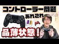 PS4のコントローラーどこにも売ってない問題！修理価格や新品購入できるサイト紹介など