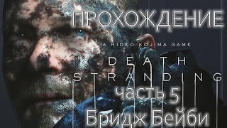 Death Stranding | Часть 5 | Бридж Бейби