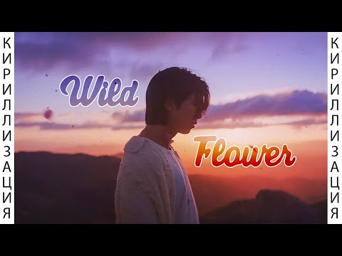 Учим песню RM - Wild Flower (with Youjeen) | Кириллизация
