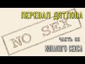 Перевал Дятлова. Часть 66. Никакого секса.