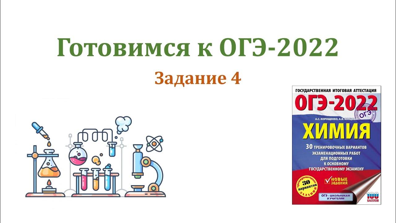 Экзамен огэ химия 2024. ОГЭ химия. ОГЭ по химии задания. ОГЭ по химии 2022 задания. ОГЭ химия 2024.