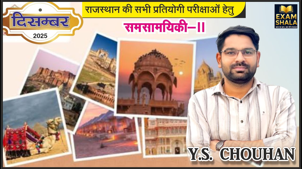 08 से 14  DECEMBER 2025 Weekly Rajsthan Current Affairs Part -02 l #rpsc #reet2025 #1st #2ndgrade 