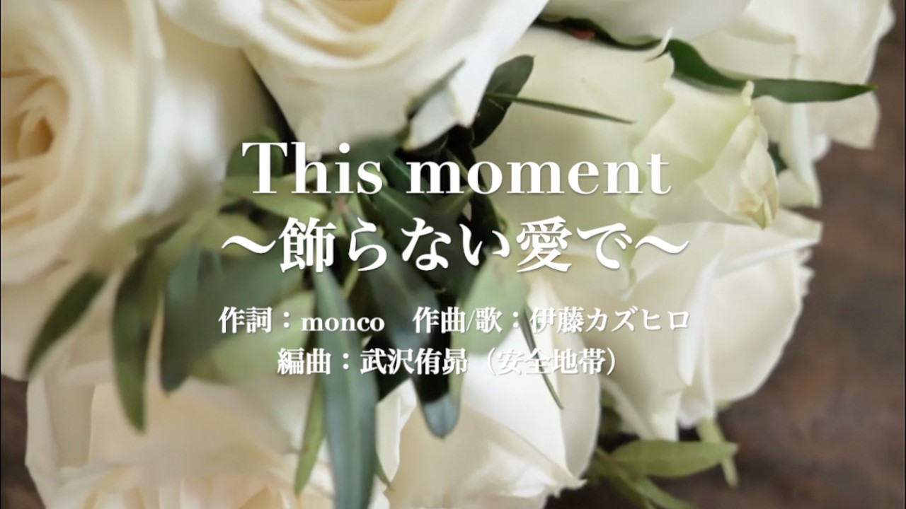 This moment（飾らない愛で）　【伊藤カズヒロの部屋】