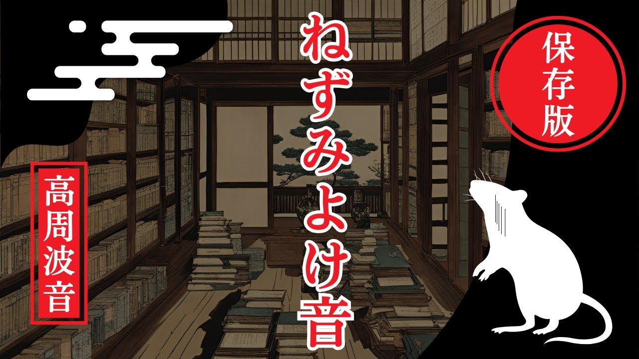 ねずみよけの音(10時間)。ねずみが嫌がる高周波音。令和のねずみ対策