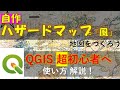 【QGIS】簡単！ハザードマップ風地図を自作しよう GIS初心者