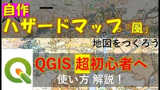 【QGIS】簡単！ハザードマップ風地図を自作しよう GIS初心者