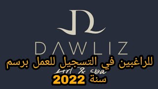 لي بغا يخدم في DAWLIZ تعلن عن توظيف العديد من التخصصات والمجالات بابتداء من 3500 درهم