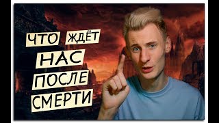 Что ЖДЁТ НАС после СМЕРТИ? | Есть ли АД или РАЙ? Реинкарнация? жизнь и загробный мир Что ЖДЁТ НАС после СМЕРТИ? | Есть ли АД или РАЙ? Реинкарнация? жизнь и загробный мир