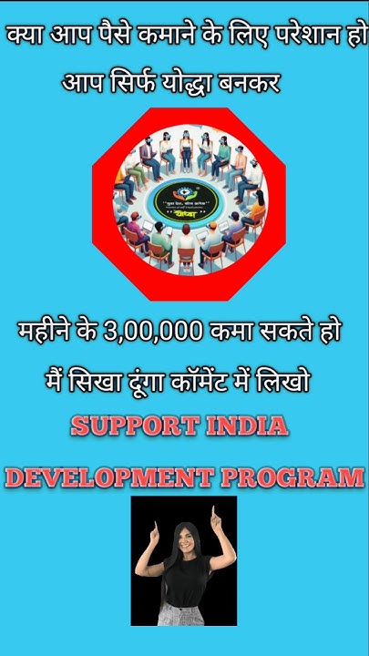योद्धा बनकर महीने का 3,00,000 कमा सकते हो 👌 SUPPORT INDIA DEVELOPMENT ...