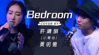 Bedroom - JJ Lin 林俊傑 ft. Anne-Marie cover by 許靖韻 Angela Hui 小背心 黃明德 Dark Wong