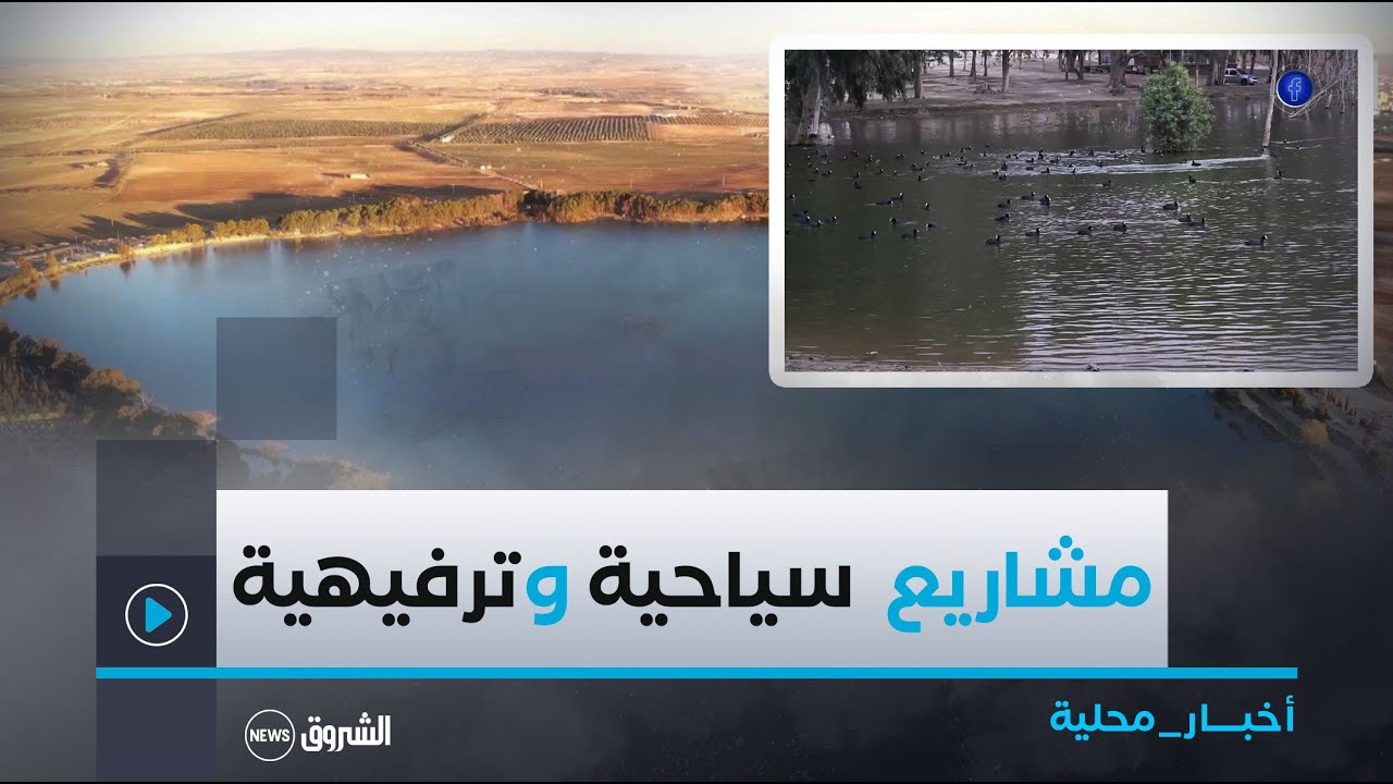 #سيدي_بلعباس| بحيرة سيدي محمد بن علي تسترجع بريقها بعد تجسيد عدة مشاريع سياحية وترفيهية