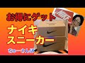 【スニーカー】NIKEクリアランスセールで購入したシューズは!?この価格！迷わず大人買い!!『ちゅーさんぽvol.45』