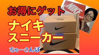 【スニーカー】NIKEクリアランスセールで購入したシューズは!?この価格！迷わず大人買い!!『ちゅーさんぽvol.45』